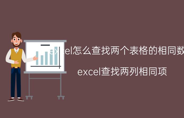 excel怎么查找两个表格的相同数据 excel查找两列相同项？